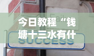 今日教程“钱塘十三水有什么技巧吗”开挂(透视)辅助教程