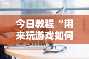 今日教程“闲来玩游戏如何只赢不输”真实开挂技巧分享