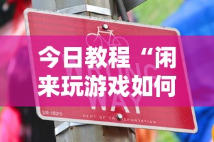 今日教程“闲来玩游戏如何只赢不输	”真实开挂技巧分享