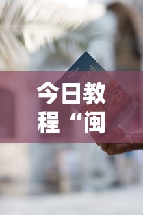 今日教程“闽游麻将有挂吗”2025开挂教程步骤