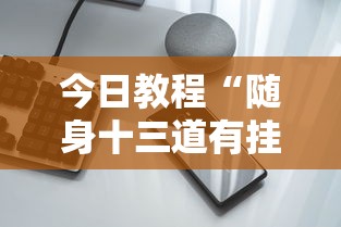 今日教程“随身十三道有挂吗”科技辅助神器手机版