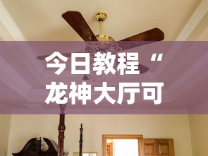 今日教程“龙神大厅可以开挂吗”详细分享装挂