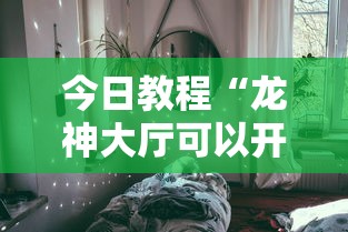 今日教程“龙神大厅可以开挂吗”详细分享装挂