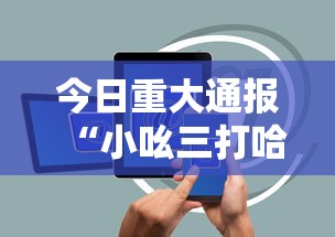 今日重大通报“小吆三打哈开会员提高胜”开挂科技辅助神器手机