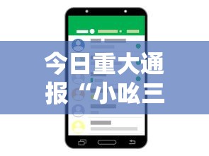 今日重大通报“小吆三打哈开会员提高胜	”开挂科技辅助神器手机