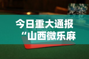 今日重大通报“山西微乐麻将助赢神器购买可试用	”附透视挂详细教程