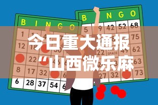 今日重大通报“山西微乐麻将助赢神器购买可试用”附透视挂详细教程