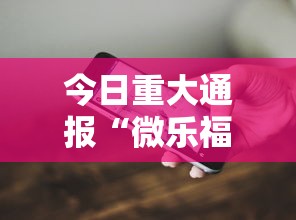 今日重大通报“微乐福建麻将怎么打才会赢”科技辅助神器手机版教程
