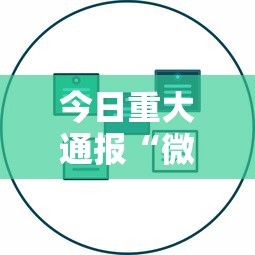 今日重大通报“微乐辅助器最新免费版	”开挂辅助详细步骤