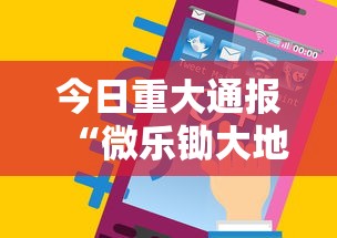 今日重大通报“微乐锄大地辅助神器开挂”科技辅助神器手机