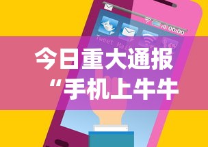 今日重大通报“手机上牛牛怎样赢”(详细透视教程)-知乎
