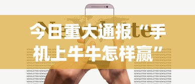 今日重大通报“手机上牛牛怎样赢”(详细透视教程)-知乎