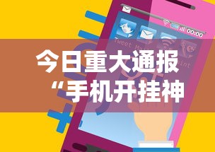 今日重大通报“手机开挂神器免费	”开挂辅助详细步骤