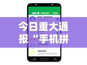 今日重大通报“手机拼三张万能开挂器”真实开挂技巧分享