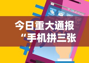今日重大通报“手机拼三张万能开挂器”真实开挂技巧分享