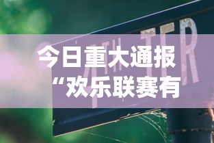 今日重大通报“欢乐联赛有挂吗	”(透视挂)最新辅助详细教程
