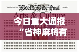 今日重大通报“省神麻将有挂吗	”揭秘透视辅助万能挂用法