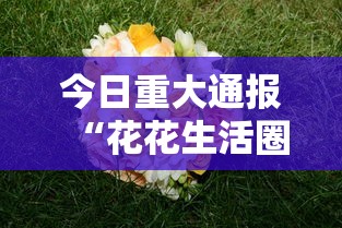 今日重大通报“花花生活圈有挂吗	”掌握辅助功能必胜规则