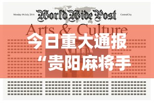 今日重大通报“贵阳麻将手机麻将挂	”(最新透视辅助上线)