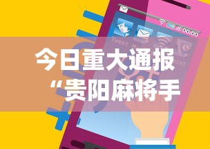 今日重大通报“贵阳麻将手机麻将挂”(最新透视辅助上线)