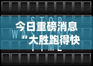 今日重磅消息“大胜跑得快app下载安装最新版本更新内容”详细分享装挂步骤
