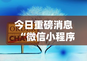 今日重磅消息“微信小程序家乡大贰可不可以开挂最新版更新内容”通用版下载教程！