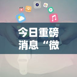 今日重磅消息“微信小程序拼三张透视”开挂辅助详细步骤
