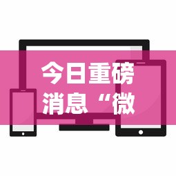 今日重磅消息“微信小程序麻将透明挂通用版”(必备工具)辅助教学