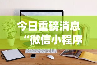 今日重磅消息“微信小程序麻将透明挂通用版	”(必备工具)辅助教学