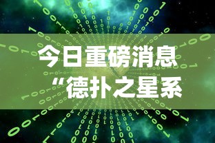 今日重磅消息“德扑之星系统规律”开挂(透视)辅助教程