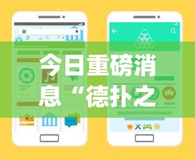 今日重磅消息“德扑之星系统规律”开挂(透视)辅助教程