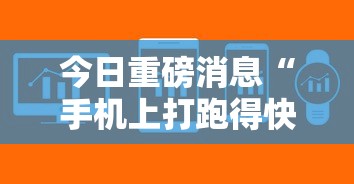 今日重磅消息“手机上打跑得快有没有开挂的软件”附开挂脚本详细教程