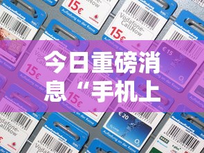 今日重磅消息“手机上打跑得快有没有开挂的软件”附开挂脚本详细教程