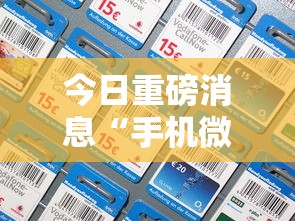 今日重磅消息“手机微乐麻将开挂视频教程”开挂必胜方法