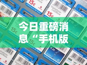 今日重磅消息“手机版作弊”掌握辅助功能必胜规则
