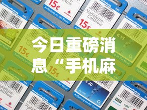 今日重磅消息“手机麻将挂神器2025新款”有挂详细开挂教程