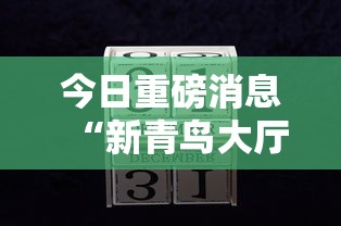 今日重磅消息“新青鸟大厅可以开挂吗	”开挂辅助详细步骤