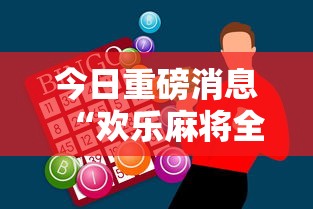 今日重磅消息“欢乐麻将全集技巧	”科技辅助神器手机版教程