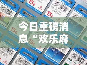 今日重磅消息“欢乐麻将全集技巧”科技辅助神器手机版教程