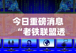 今日重磅消息“老铁联盟透视数据要加载24小时吗”辅助挂下载