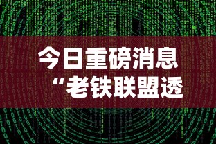 今日重磅消息“老铁联盟透视数据要加载24小时吗”辅助挂下载