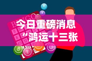 今日重磅消息“鸿运十三张开挂神器能开挂助赢控制”作弊挂(辅助外挂+教程)