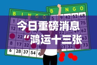 今日重磅消息“鸿运十三张开挂神器能开挂助赢控制”作弊挂(辅助外挂+教程)