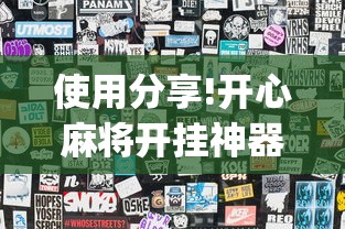 使用分享!开心麻将开挂神器	”(果然有透视挂)