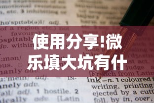 使用分享!微乐填大坑有什么技巧	”最新辅助详细教程
