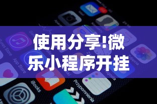 使用分享!微乐小程序开挂教程下载”详细外挂辅助详细教程