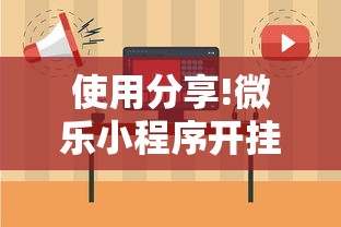 使用分享!微乐小程序开挂教程下载	”详细外挂辅助详细教程