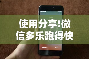 使用分享!微信多乐跑得快开挂手机版免费”揭秘透视辅助万能挂