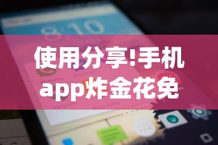 使用分享!手机app炸金花免费挂神器	”详细开挂玩法