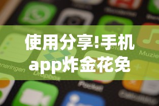 使用分享!手机app炸金花免费挂神器	”详细开挂玩法